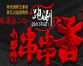 跑涮小郡肝串串香加盟