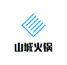 山城火鍋加盟