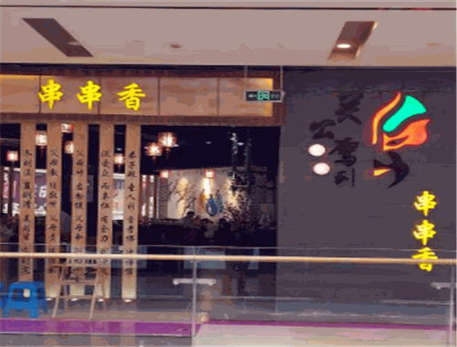 關公駕到串串香