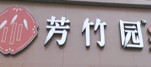 芳竹園火鍋加盟