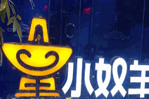 小奴羊海鮮銅火鍋加盟
