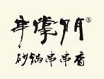 串掌門砂鍋串串香加盟
