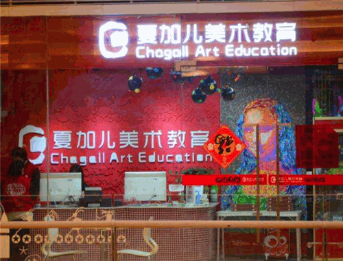 夏加兒美術(shù)教育加盟