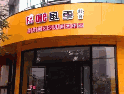 風車美術加盟
