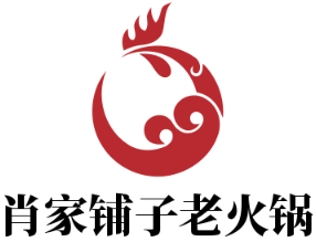 肖家鋪子老火鍋加盟