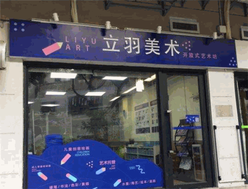立羽美術