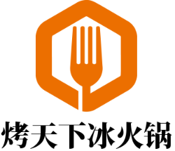 烤天下冰火鍋加盟