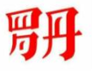 羅丹美術教育加盟