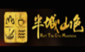 半城山色涮烤一體火鍋加盟