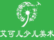 艾可兒少兒美術館加盟