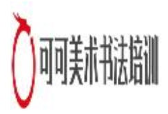 可可美術(shù)書法培訓(xùn)加盟