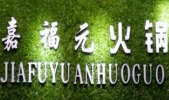 嘉福元火鍋加盟