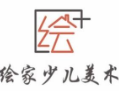 繪家少兒美術(shù)加盟