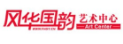 風華國韻藝術中心加盟