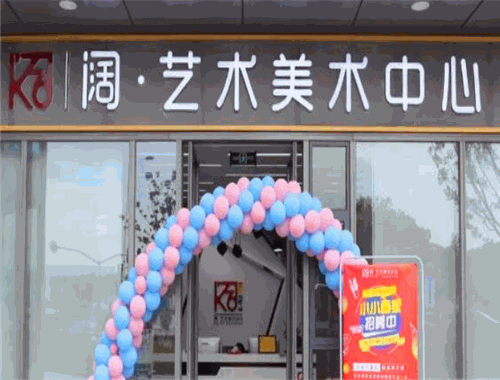 闊藝術美術中心加盟