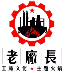 老廠長老火鍋加盟