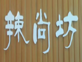 辣尚坊轉轉小火鍋加盟
