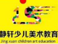 靜軒少兒美術教育加盟