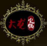 大龍牛肉火鍋加盟