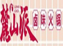 麓山派鹵味火鍋加盟