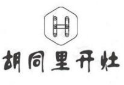 胡同里開灶炭火鍋加盟