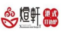 煊軒港式打邊爐加盟