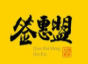 簽惠盟火鍋串串加盟