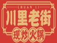 川里老街現(xiàn)炒火鍋加盟