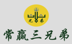 常贏三兄弟涮肉加盟