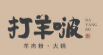 打羊啵羊肉火鍋加盟