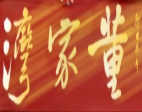 董家灣火鍋加盟