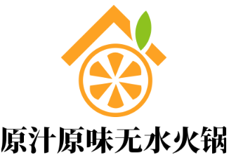 原汁原味無水火鍋加盟
