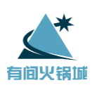 有間火鍋城加盟