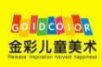 金彩少兒美術加盟