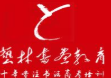 藝林書畫教育加盟