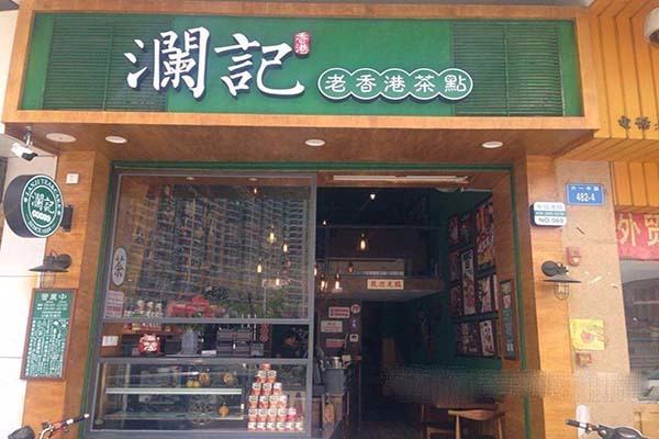 瀾記奶茶加盟
