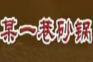 某一巷砂鍋加盟