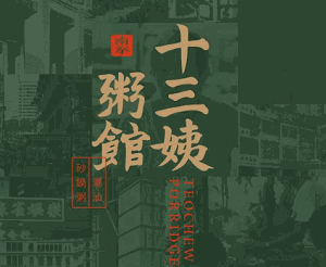 十三姨粥館加盟