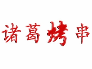 諸葛烤串加盟