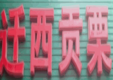 遷西貢栗加盟