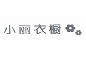 小麗衣櫥女裝加盟