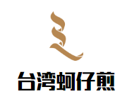 臺灣蚵仔煎加盟