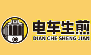 電車生煎加盟
