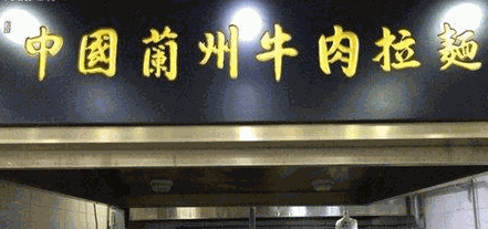 中國(guó)蘭州牛肉拉面加盟