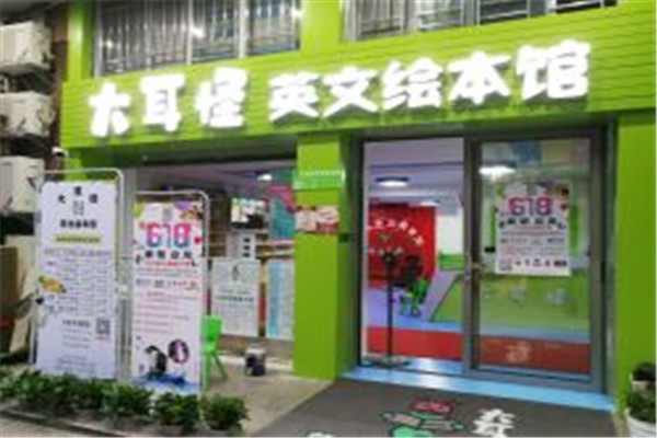 大耳怪英文繪本館加盟