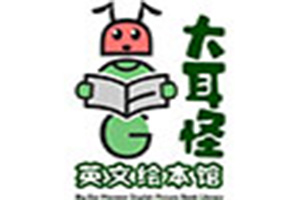 大耳怪英文繪本館加盟