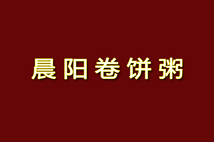 晨陽卷餅粥加盟
