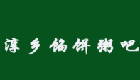 淳鄉餡餅粥吧加盟