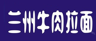 中國(guó)蘭州牛肉拉面加盟