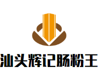 汕頭輝記腸粉王加盟